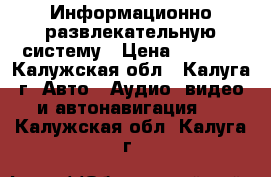 Информационно развлекательную систему › Цена ­ 3 000 - Калужская обл., Калуга г. Авто » Аудио, видео и автонавигация   . Калужская обл.,Калуга г.